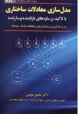 کتاب مدلسازی معادلات ساختاری با تاکید بر سازه های بازتابنده ami، pls، lisrel